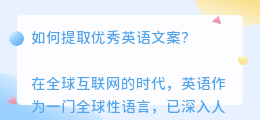 英语文案怎么提取