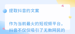 提取抖音的文案