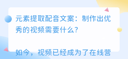 元素提取配音文案