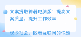 文案提取神器电脑版