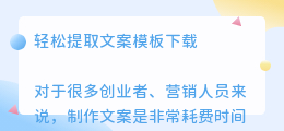 轻松提取文案模板下载