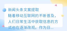 新闻头条文案提取