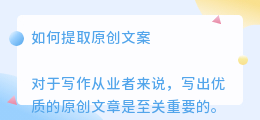 原创怎么提取文案
