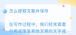 怎么提取文案并保存