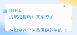 提取植物精油文案句子