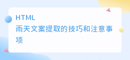 雨天文案提取