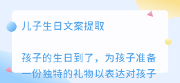 儿子生日文案提取