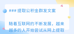 提取公积金群发文案
