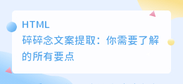 碎碎念文案提取