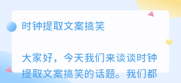 时钟提取文案搞笑