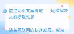 监控网页文案提取