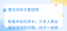 董浩退休文案提取