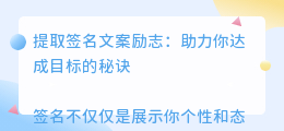 提取签名文案励志