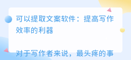 可以提取文案软件
