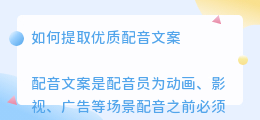 配音文案怎么提取