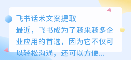 飞书话术文案提取