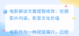 电影解说文案提取修改