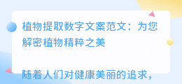 植物提取数字文案范文