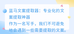 蓝马文案提取器
