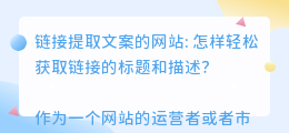 链接提取文案的网站