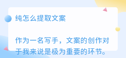 纯怎么提取文案