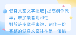 健身文案文字提取