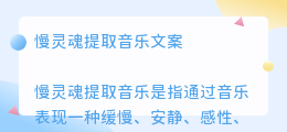 慢灵魂提取音乐文案