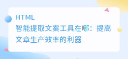 智能提取文案工具在哪