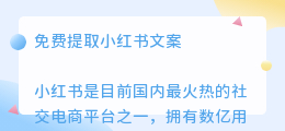 免费提取小红书文案
