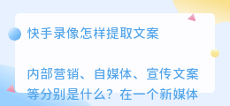快手录像怎样提取文案
