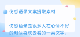 伤感语录文案提取素材