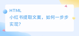 小红书提取文案