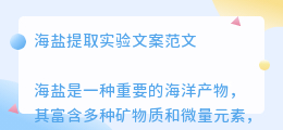 海盐提取实验文案范文