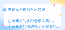 主题元素提取音乐文案