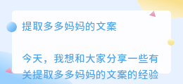 提取多多妈妈的文案