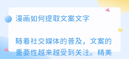漫画如何提取文案文字