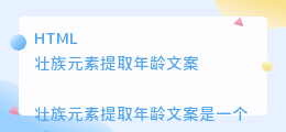 壮族元素提取年龄文案