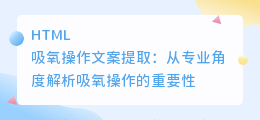吸氧操作文案提取