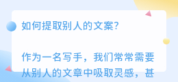如何提取别人的文案