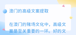 澳门的高级文案提取