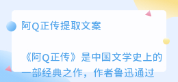 阿Q正传提取文案