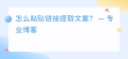 怎么粘贴链接提取文案