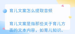 育儿文案怎么提取音频