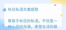 秋日私语文案提取