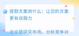 提取文案用什么