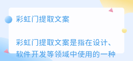 彩虹门提取文案