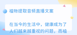 植物提取音频直播文案