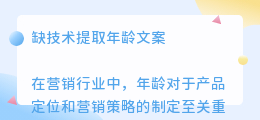 缺技术提取年龄文案
