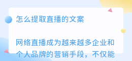 怎么提取直播的文案