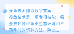 养鱼技术提取数字文案